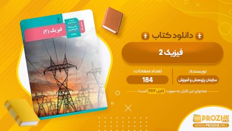 معرفی و دانلود کتاب فیزیک 2 سازمان پژوهشی و برنامه ریزی آموزشی 184 صفحه پی دی اف