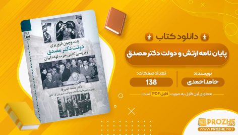 معرفی و دانلود PDF پایان نامه ارتش و دولت دکتر مصدق حامد احمدی 138 صفحه پی دی اف