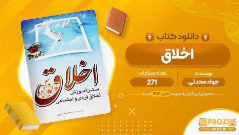 معرفی و دانلود PDF کتاب اخلاق جواد محدثی 271 صفحه پی دی اف