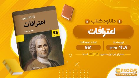 معرفی و دانلود PDF کتاب اعترافات مهستی بحرینی 851 صفحه پی دی اف