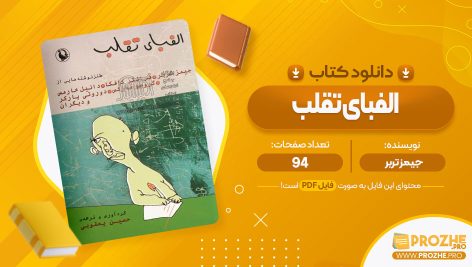 معرفی و دانلود PDF کتاب الفبای تقلب جیمز تربر 94 صفحه پی دی اف