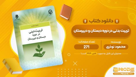 معرفی و دانلود PDF کتاب تربیت دینی در دوره دبستان و دبیرستان محمود نوذری 271 صفحه پی دی اف