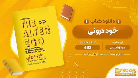 معرفی و دانلود PDF کتاب خود درونی مهناز شجاعی 462 صفحه پی دی اف