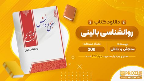 معرفی و دانلود PDF کتاب روانشناسی بالینی سنجش و دانش 208 صفحه پی دی اف