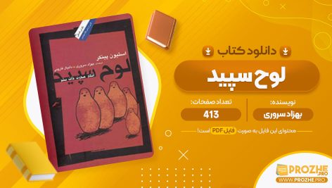 معرفی و دانلود PDF کتاب لوح سپید بهزاد سروری 413 صفحه پی دی اف