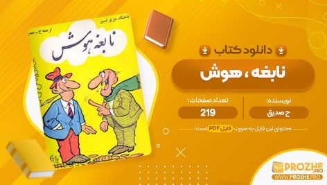 معرفی و دانلود PDF کتاب نابغه هوش ح صدیق 219 صفحه پی دی اف