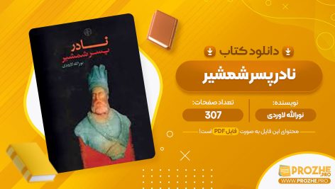 معرفی و دانلود PDF کتاب نادر پسر شمشیر نورالله لاوردی 307 صفحه پی دی اف