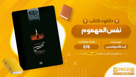 معرفی و دانلود PDF کتاب نفس المهموم آیت الله ابوالحسن 578 صفحه پی دی اف