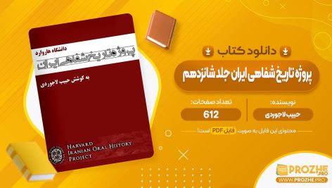 معرفی و دانلود PDF کتاب پروژه تاریخ شفاهی ایران جلد شانزدهم حبیب لاجوردی 612 صفحه پی دی اف