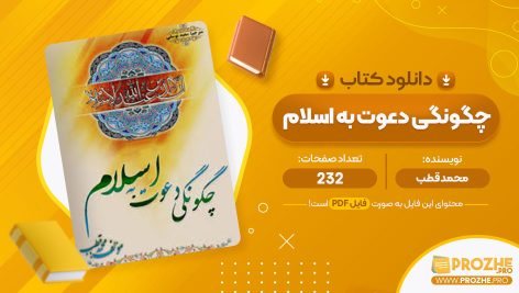 معرفی و دانلود PDF کتاب چگونگی دعوت به اسلام محمد قطب 232 صفحه پی دی اف