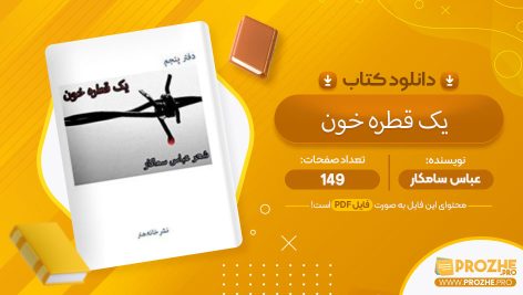 معرفی و دانلود PDF کتاب یک قطره خون عباس سامکار 149 صفحه پی دی اف