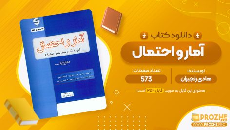 معرفی و دانلود PDF کتاب آمار و احتمال هادی رنجبران 573 صفحه پی دی اف