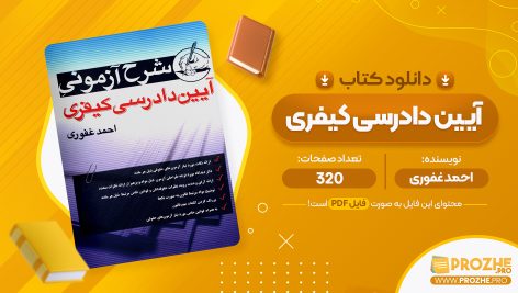 معرفی و دانلود PDF کتاب آیین دادرسی کیفری احمد غفوری 320 صفحه پی دی اف