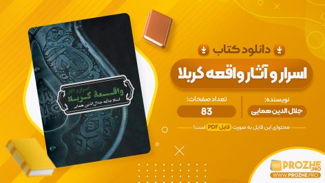 معرفی و دانلود PDF کتاب اسرار و آثار واقعه کربلا جلال الدین همایی 83 صفحه پی دی اف