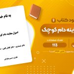 معرفی و دانلود PDF کتاب اصول معاینه دام کوچک حسین بخارایی 113 صفحه پی دی اف