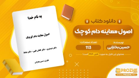 معرفی و دانلود PDF کتاب اصول معاینه دام کوچک حسین بخارایی 113 صفحه پی دی اف