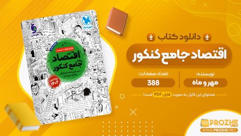 معرفی و دانلود PDF کتاب اقتصاد جامع کنکور مهر و ماه 388 صفحه پی دی اف