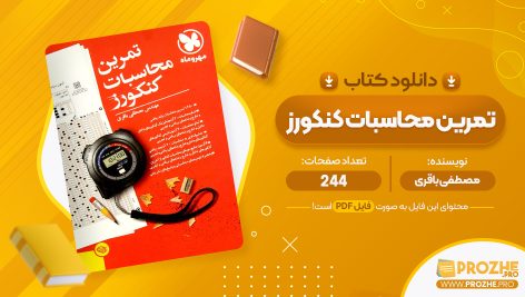 معرفی و دانلود PDF کتاب تمرین محاسبات کنکورز مصطفی باقری 244 صفحه پی دی اف