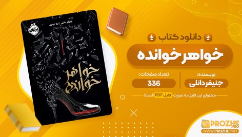 معرفی و دانلود PDF کتاب خواهر خوانده لیلا حیدری 336 صفحه پی دی اف