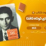 معرفی و دانلود PDF کتاب داستان های کوتاه کافکا علی اصغر حداد 653 صفحه پی دی اف