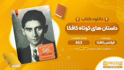 معرفی و دانلود PDF کتاب داستان های کوتاه کافکا علی اصغر حداد 653 صفحه پی دی اف