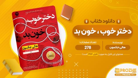 معرفی و دانلود PDF کتاب دختر خوب ، خون بد هالی جکسون 278 صفحه پی دی اف