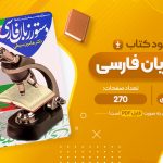 معرفی و دانلود PDF کتاب دستور زبان فارسی هامون سبطی 270 صفحه پی دی اف