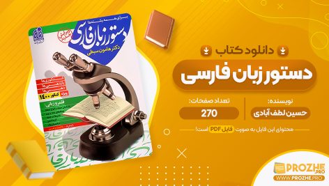 معرفی و دانلود PDF کتاب دستور زبان فارسی هامون سبطی 270 صفحه پی دی اف