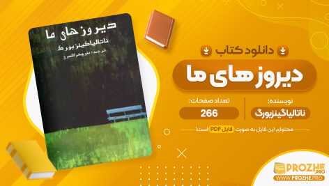 معرفی و دانلود PDF کتاب دیروز های ما منوچهر افسری 266 صفحه پی دی اف