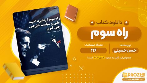 معرفی و دانلود PDF کتاب راه سوم حسن حسینی 117 صفحه پی دی اف