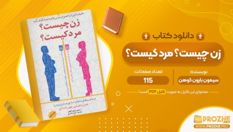 معرفی و دانلود PDF کتاب زن چیست؟ مرد کیست؟ گیسو ناصری 115 صفحه پی دی اف