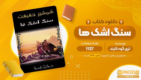 معرفی و دانلود PDF کتاب سنگ اشک ها تری گود کایند 1137 صفحه پی دی اف