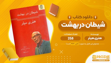 معرفی و دانلود PDF کتاب شیطان در بهشت بهاالدین خرمشاهی 258 صفحه پی دی اف