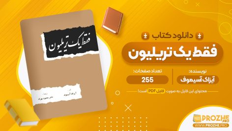 معرفی و دانلود PDF کتاب فقط یک تریلیون محمود بهزاد 255 صفحه پی دی اف