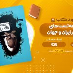 معرفی و دانلود PDF کتاب مجموعه تست های تاریخ هنر ایران و جهان احمد رستمعلی 426 صفحه پی دی اف