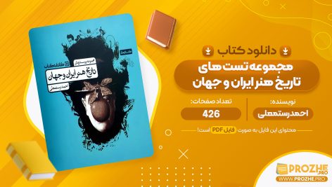 معرفی و دانلود PDF کتاب مجموعه تست های تاریخ هنر ایران و جهان احمد رستمعلی 426 صفحه پی دی اف