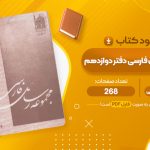 معرفی و دانلود PDF کتاب مجموعه رسائل فارسی دفتر دوازدهم پژوهش های اسلامی 268 صفحه پی دی اف