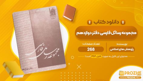 معرفی و دانلود PDF کتاب مجموعه رسائل فارسی دفتر دوازدهم پژوهش های اسلامی 268 صفحه پی دی اف