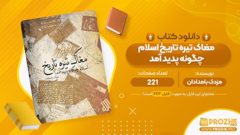 معرفی و دانلود PDF کتاب مغاک تیره تاریخ اسلام چگونه پدید آمد مزدک بامدادان 221 صفحه پی دی اف