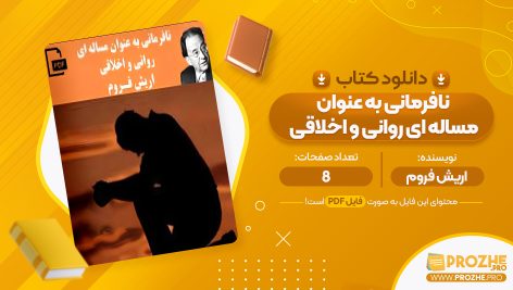 معرفی و دانلود PDF کتاب نافرمانی به عنوان مساله ای روانی و اخلاقی اریش فروم 8 صفحه پی دی اف