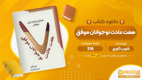 معرفی و دانلود PDF کتاب هفت عادت نوجوانان موفق طیبه امیریان 318 صفحه پی دی اف