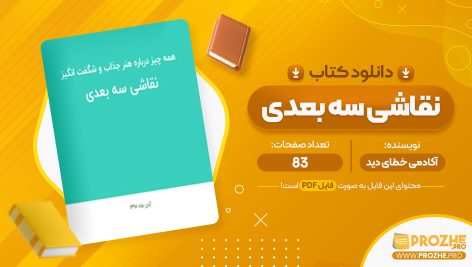 معرفی و دانلود PDF کتاب همه چیز درباره هنر جذاب و شگفت انگیز نقاشی سه بعدی آکادمی خطای دید 83 صفحه پی دی اف