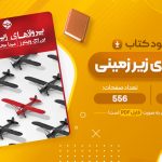 معرفی و دانلود PDF کتاب پرواز های زیر زمینی مینا محمودی 556 صفحه پی دی اف