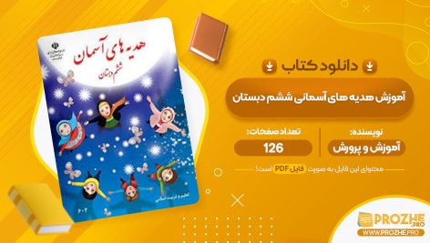 معرفی و دانلود PDF کتاب آموزش هدیه های آسمانی ششم دبستان آموزش و پرورش 126 صفحه پی دی اف