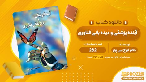 معرفی و دانلود PDF کتاب آینده پزشکی و دیده بانی فناوری دکتر ایرج نبی پور 282 صفحه پی دی اف