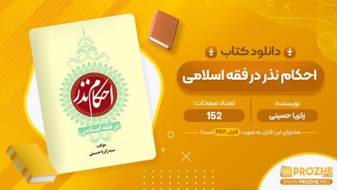 معرفی و دانلود PDF کتاب احکام نذر در فقه اسلامی زکریا حسینی 152 صفحه پی دی اف