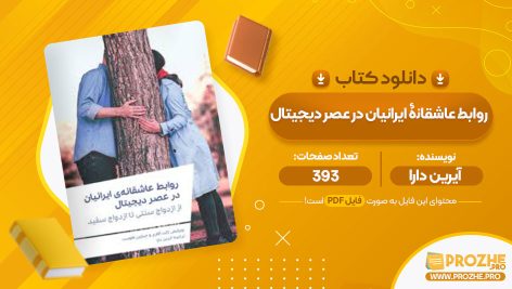 معرفی و دانلود PDF کتاب روابط عاشقانۀ ایرانیان در عصر دیجیتال آیرین دارا 393 صفحه پی دی اف