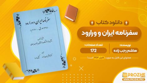 معرفی و دانلود PDF کتاب سفرنامه ایران و ورارود هاشم رجب زاده 172 صفحه پی دی اف