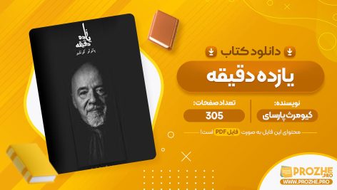 معرفی و دانلود PDF کتاب یازده دقیقه کیومرث پارسای 305 صفحه پی دی اف