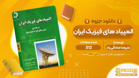 معرفي و دانلود PDF جزوه المپياد هاي فيزيک ايران عليرضا صادقي راد 312 صفحه پي دي اف